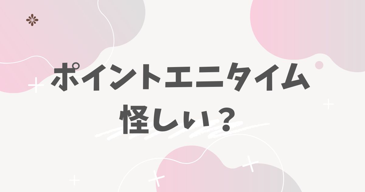 ポイントエニタイム怪しい？
