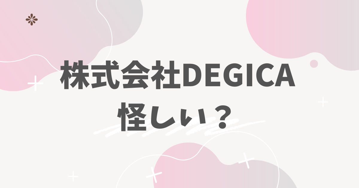 株式会社DEGICA怪しい？