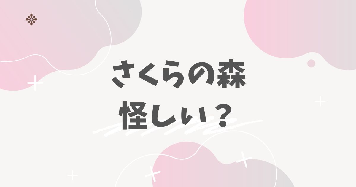 さくらの森怪しい
