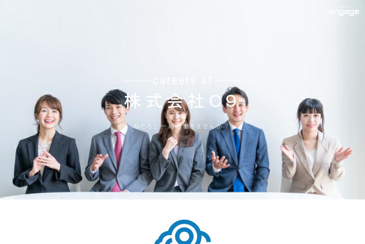 株式会社c9　エンゲージ