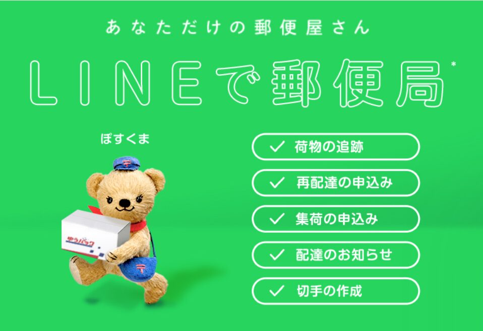 日本郵便株式会社公式HP Lineで郵便局