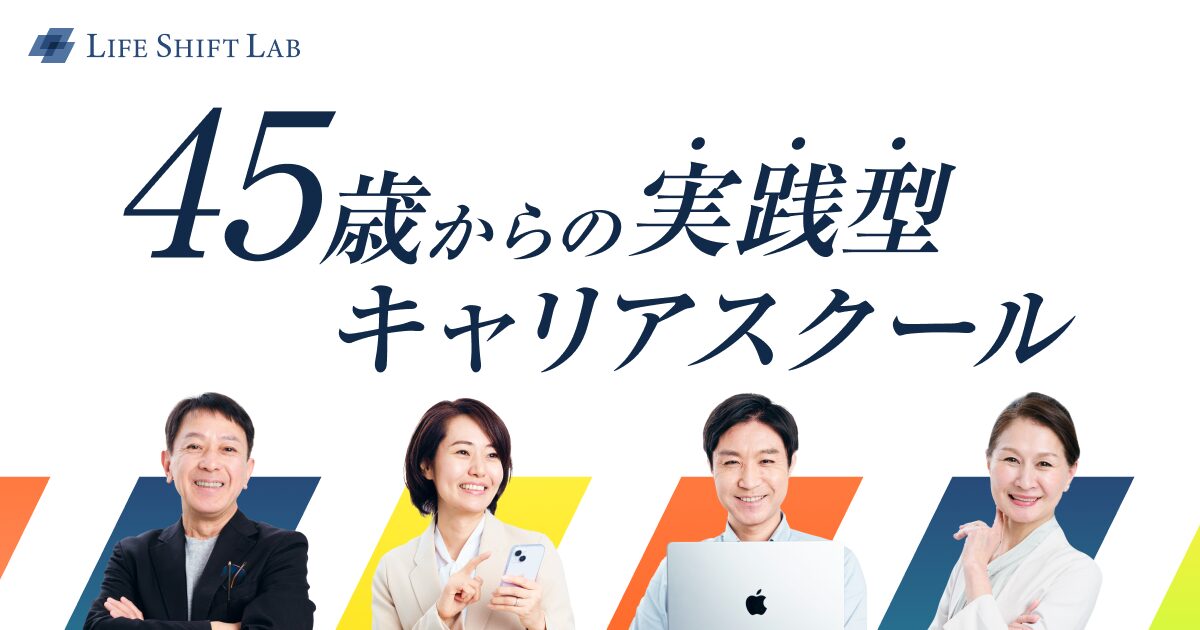 キャリア転機を迎える45歳以上に向けた「Life Shift Lab」の実践型キャリアスクールを紹介する広告