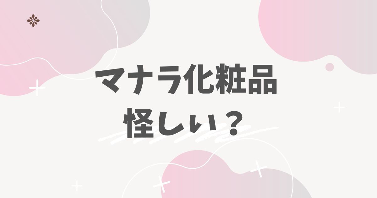 マナラ化粧品　怪しい