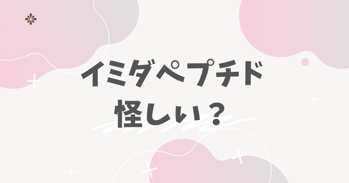 イミダペプチドは怪しい？