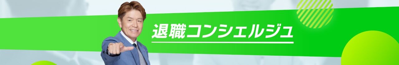 退職コンシェルジュ
