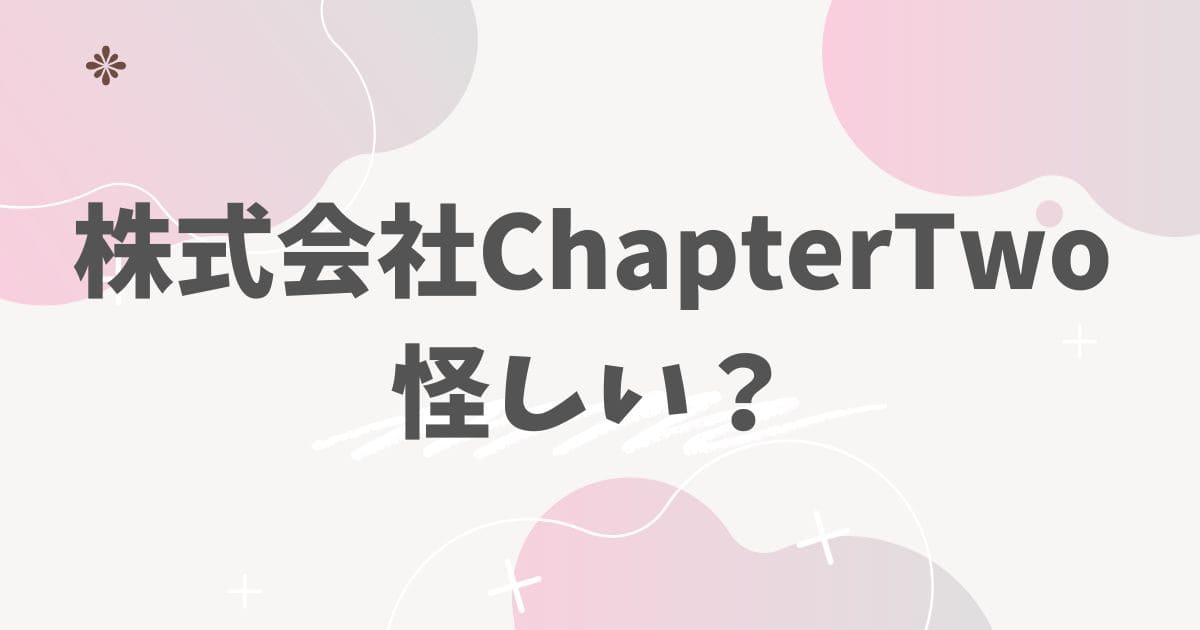 株式会社ChapterTwo怪しい？