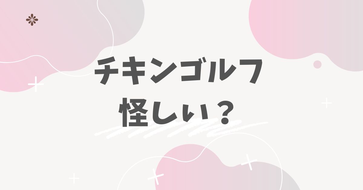 チキンゴルフ怪しい？