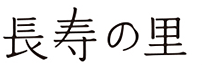 長寿の里