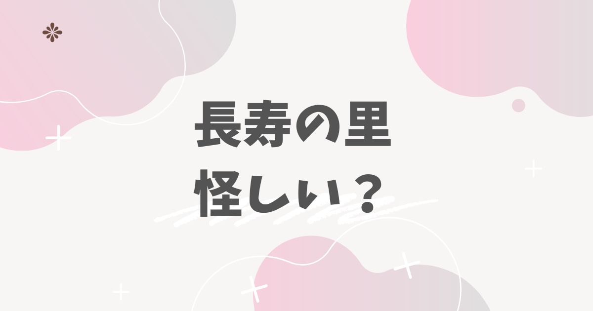 長寿の里怪しい？