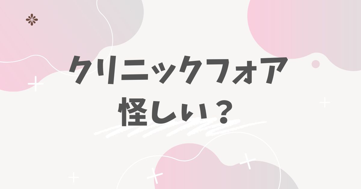 クリニックフォア怪しい？