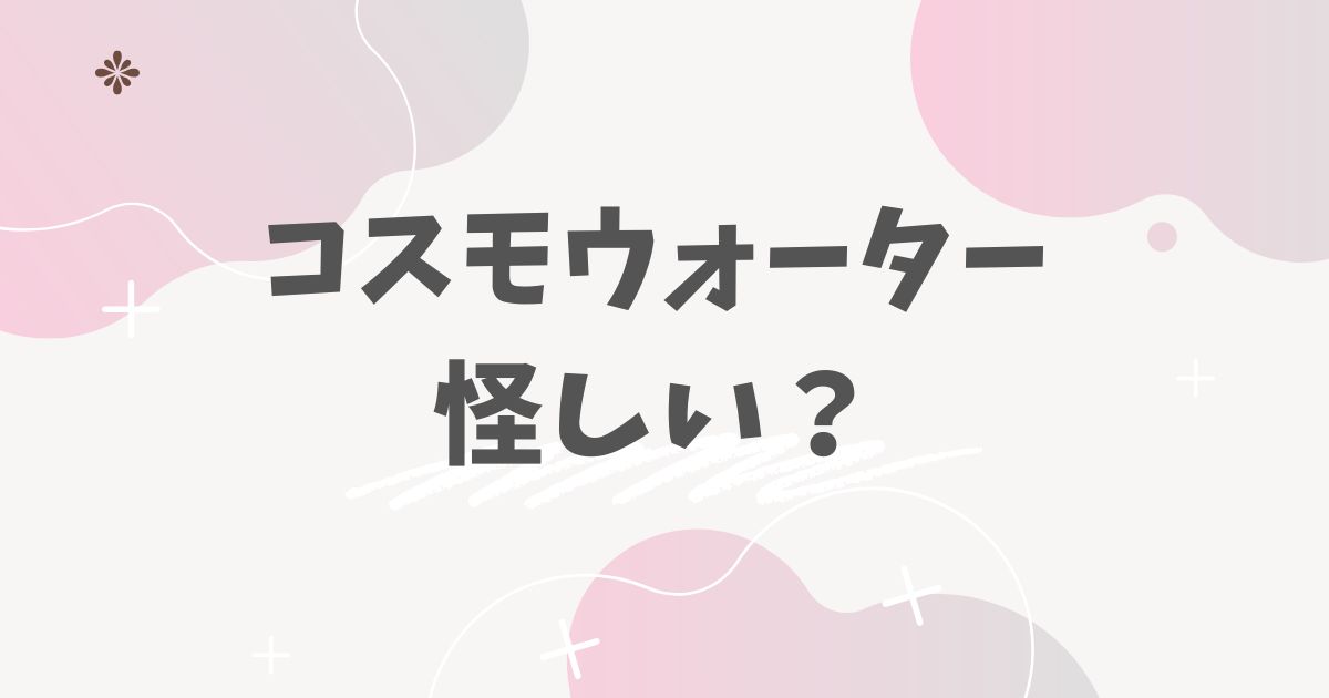 コスモウォーター怪しい？