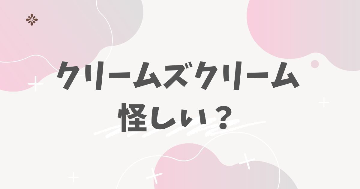 クリームズクリーム怪しい？