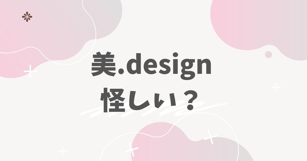 美.design　怪しい