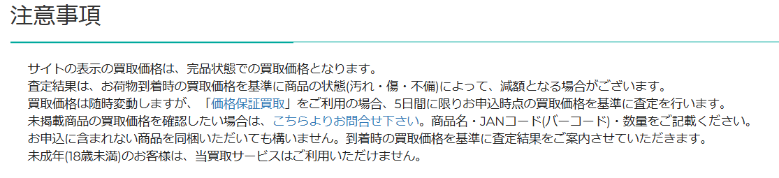 査定額についての注意事項