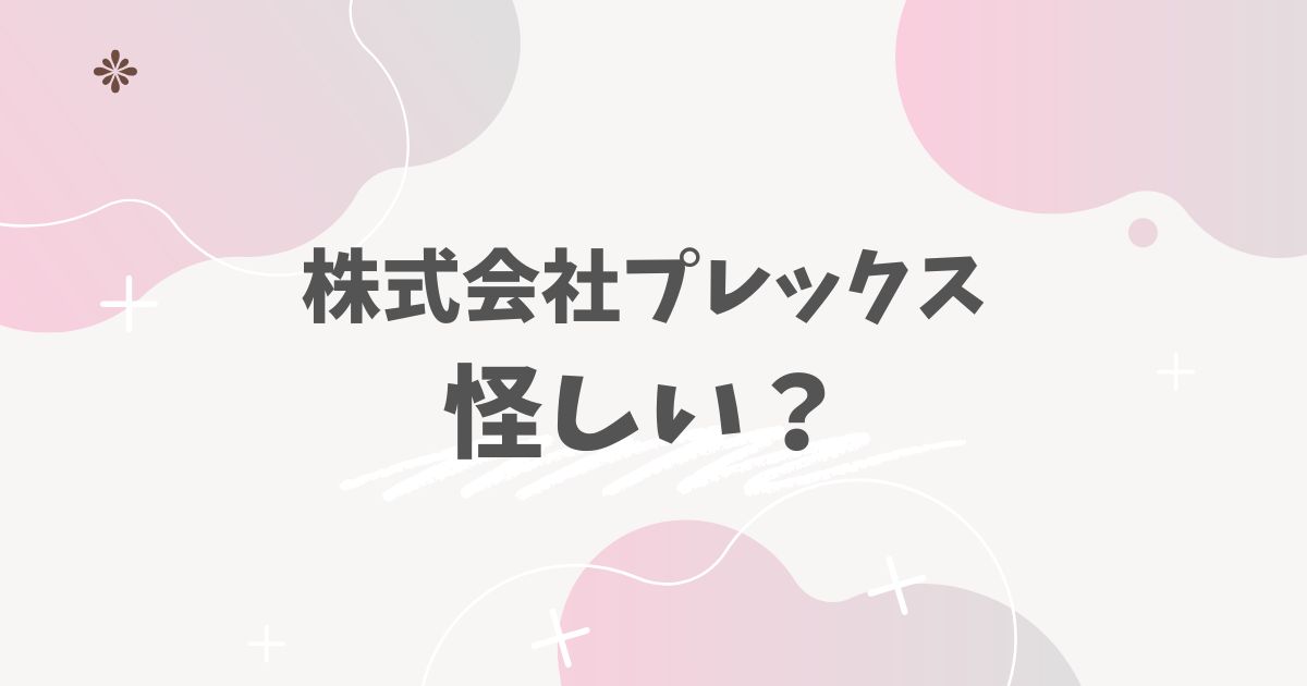 株式会社プレックス怪しい？