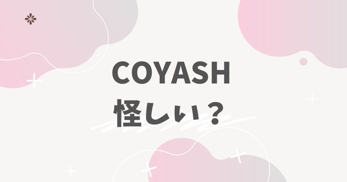 コヤッシュ怪しい