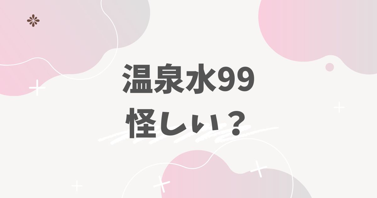 温泉水99怪しい？
