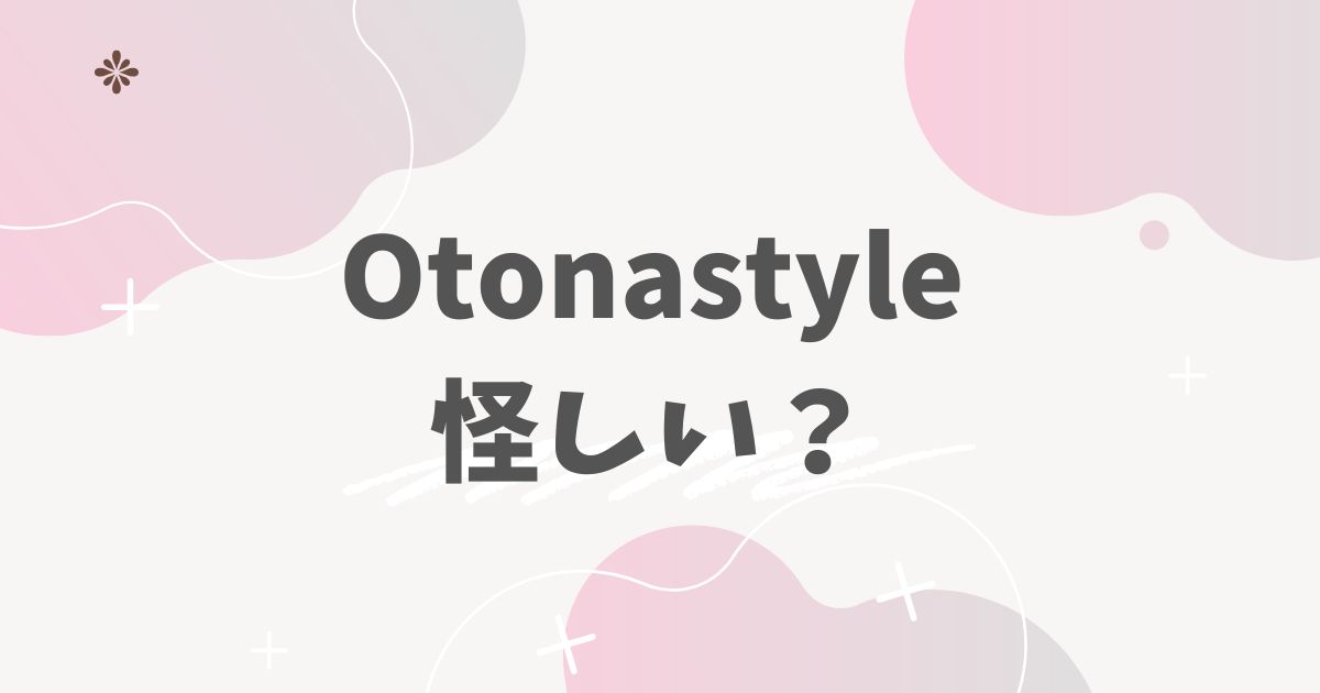 オトナスタイル怪しい？