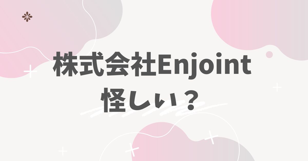 株式会社Enjoint怪しい？
