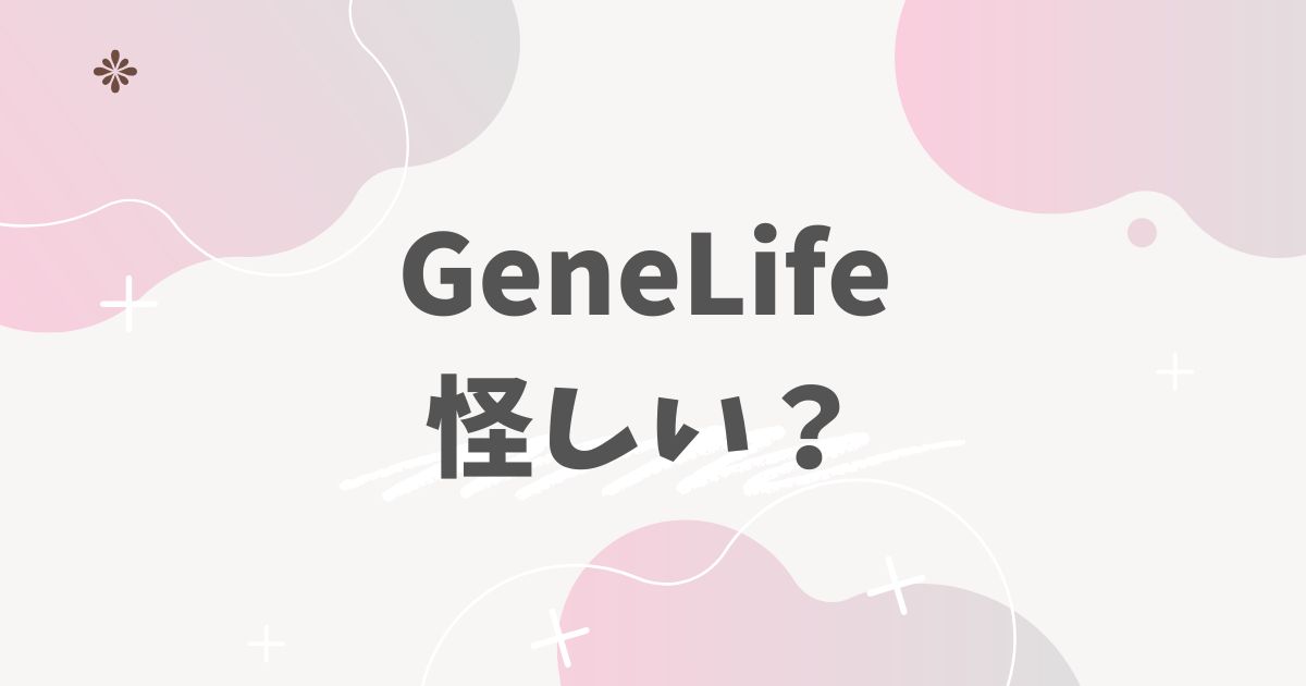 GeneLife怪しい？