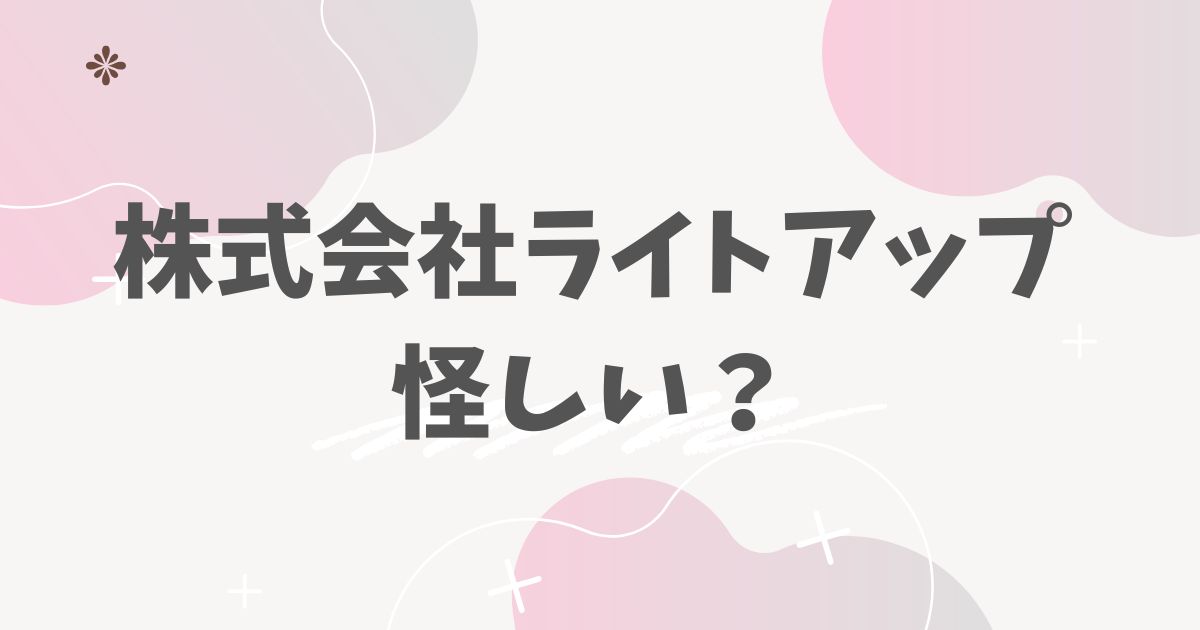 株式会社ライトアップ怪しい？