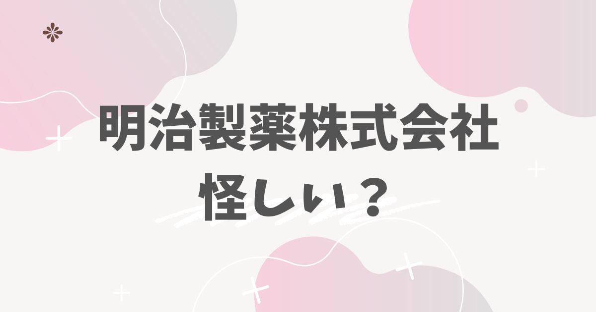 明治製薬株式会社怪しい