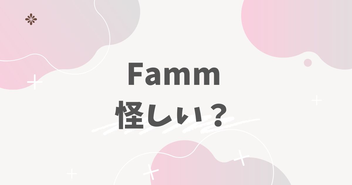 Famm怪しい？