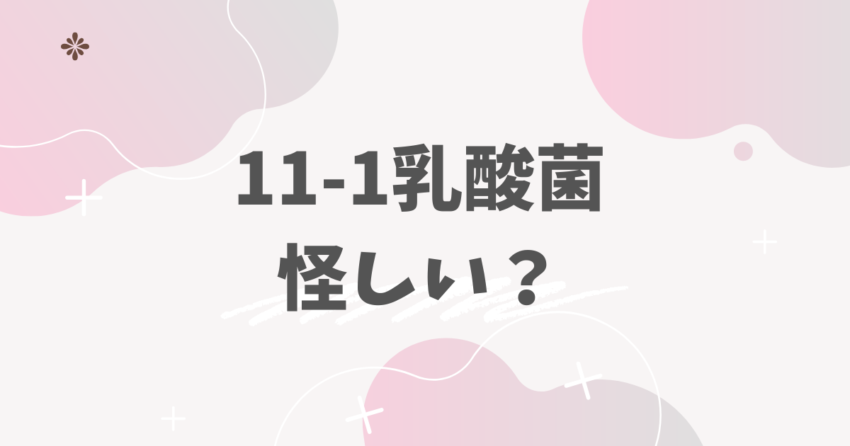 11-1乳酸菌怪しい?