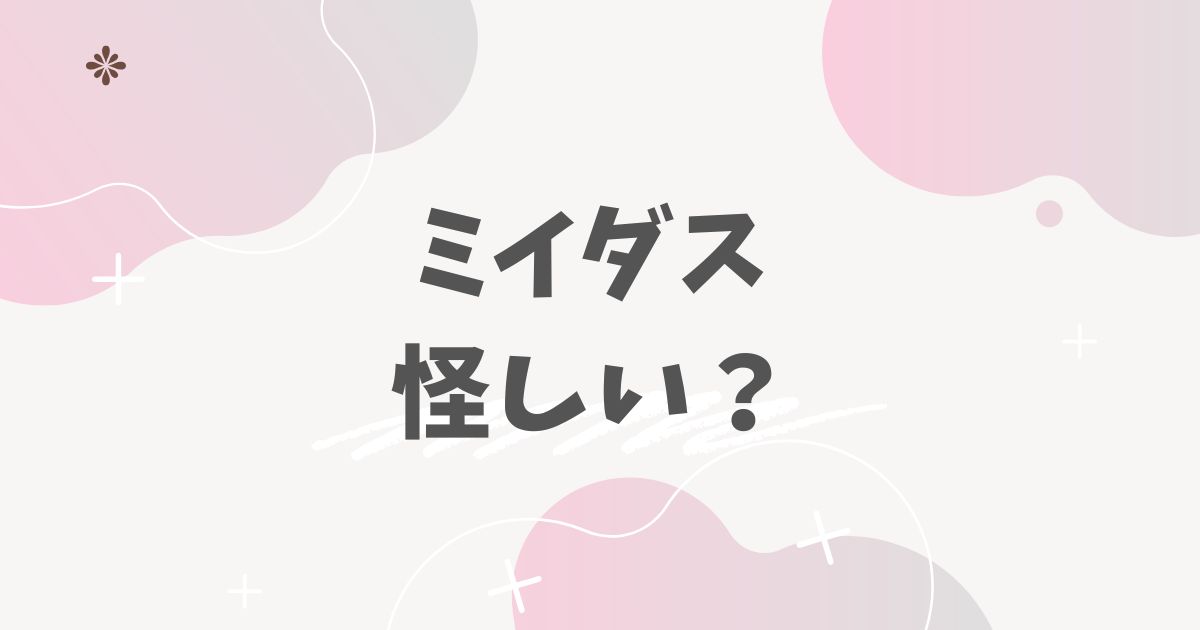 ミイダス怪しい？