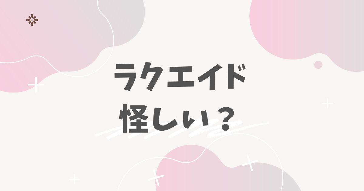 ラクエイド怪しい？