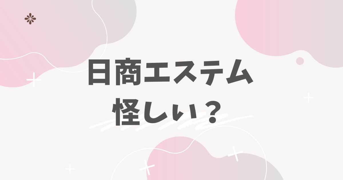 日商エステム 怪しい?