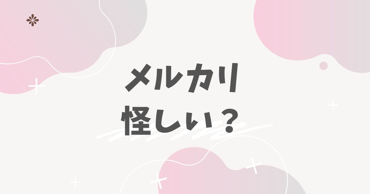 メルカリ怪しい