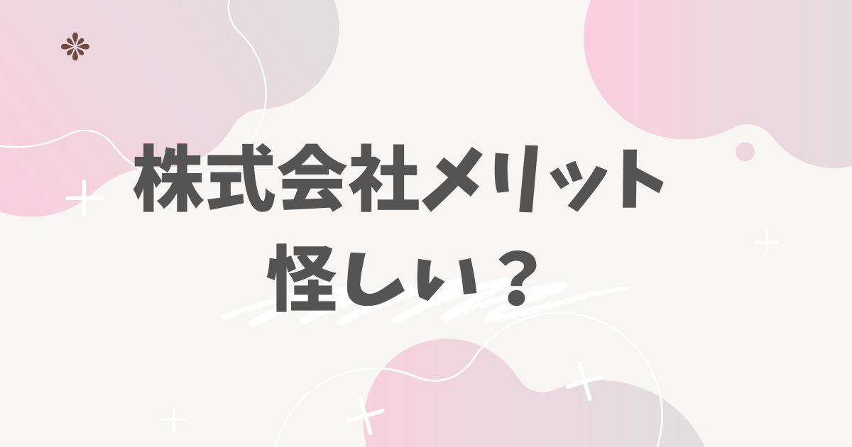 株式会社メリット怪しい？