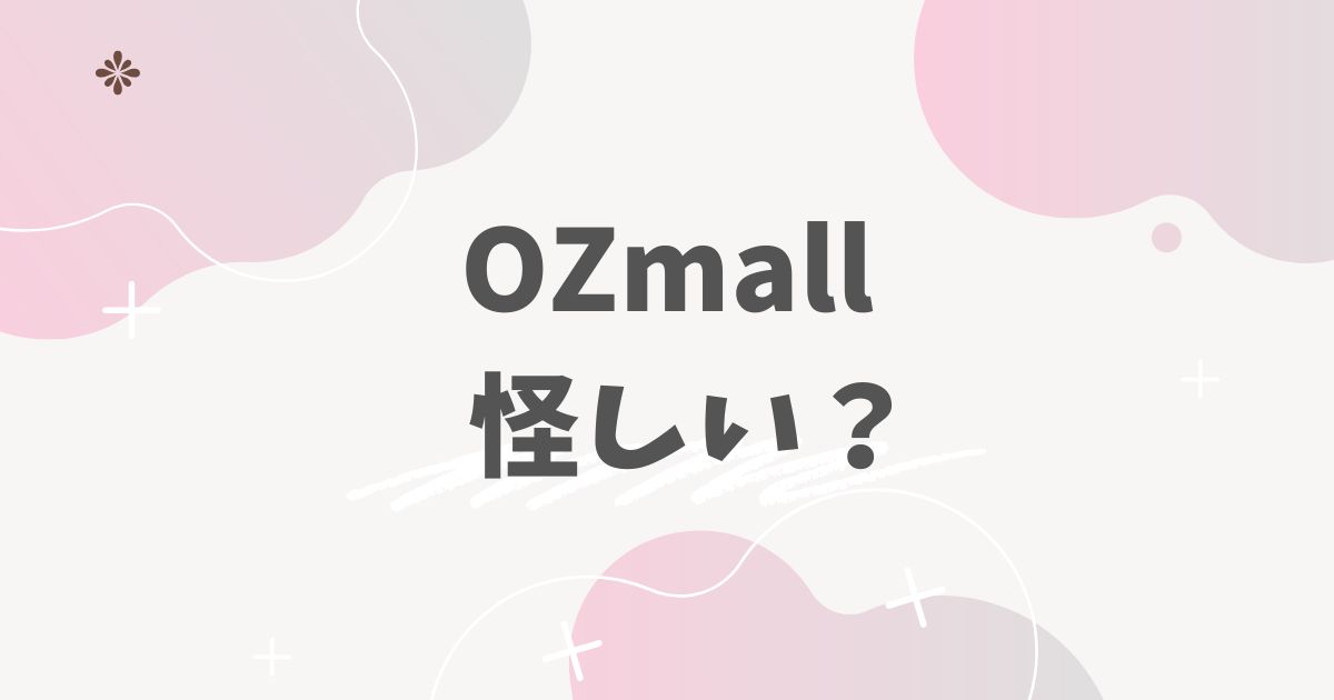 OZmall 怪しい？