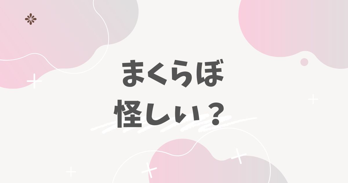 まくらぼ　怪しい？