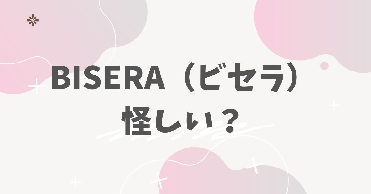 BISERA（ビセラ）怪しい？