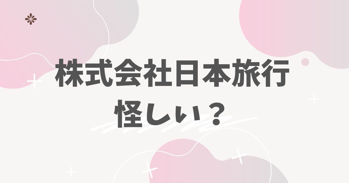 日本旅行怪しい？