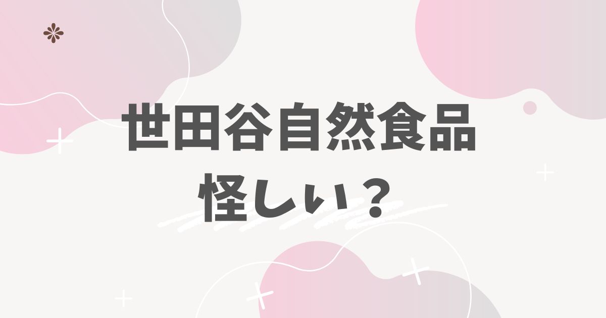 世田谷自然食品怪しい