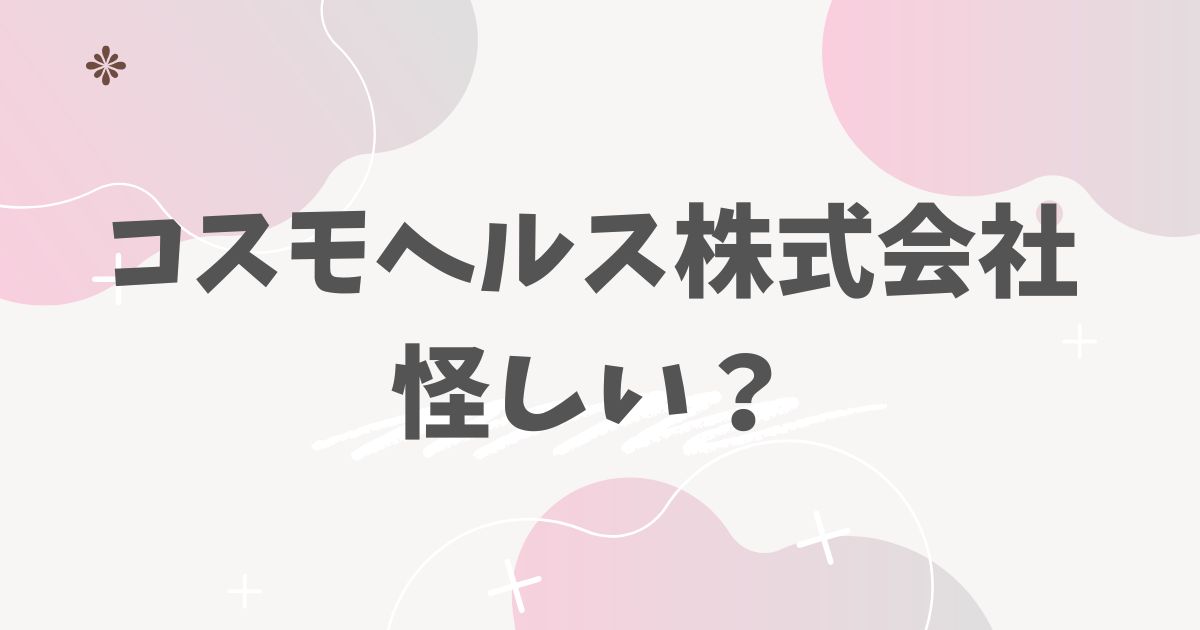 コスモヘルス株式会社怪しい