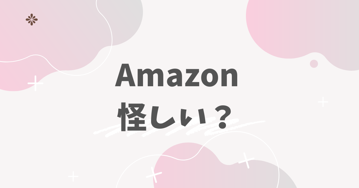 Amazon怪しい？