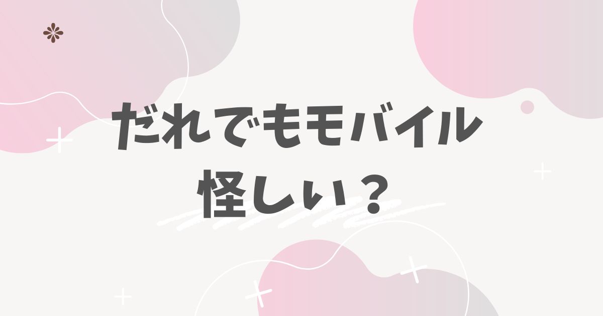 だれでもモバイル