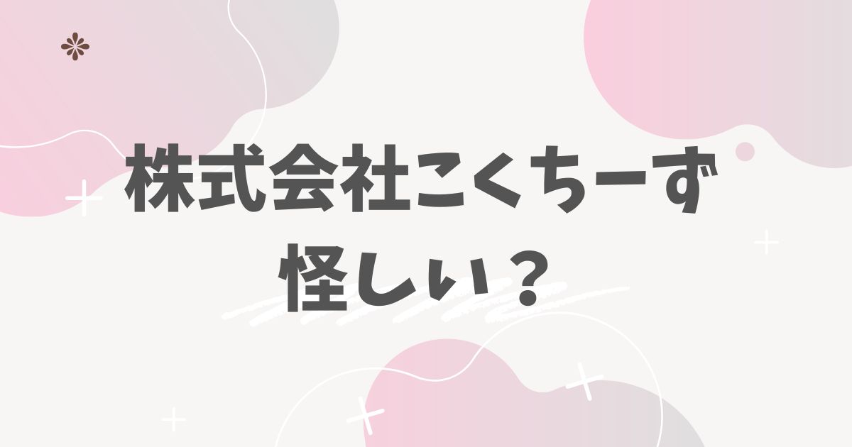 株式会社こくちーずは怪しい？