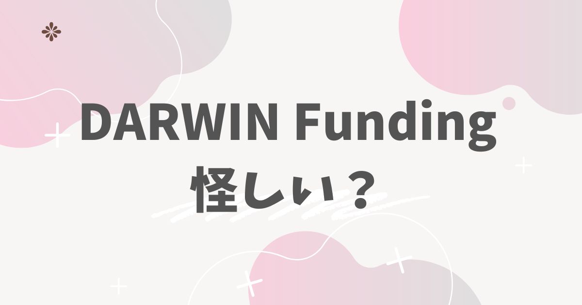 ダーウィンファンディング怪しい？