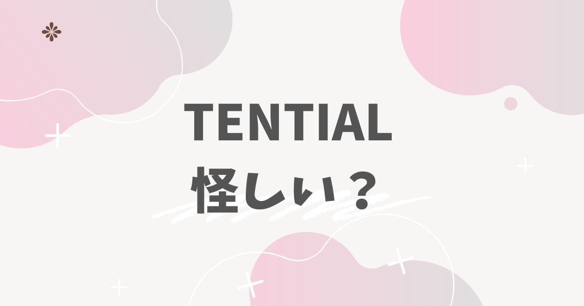 TENTIAL怪しい