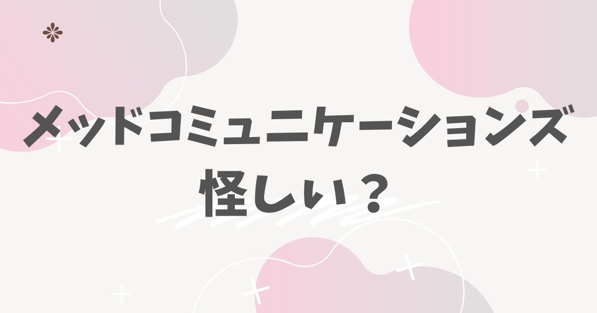 メッドコミュニケーションズ怪しい？