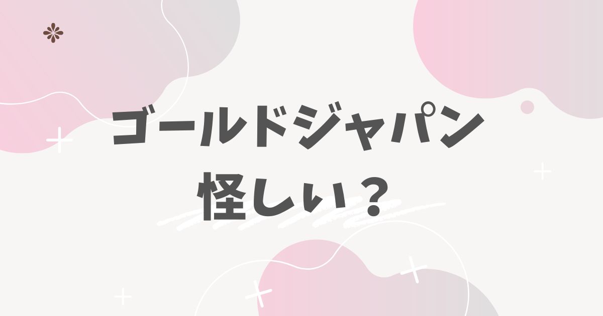 ゴールドジャパン