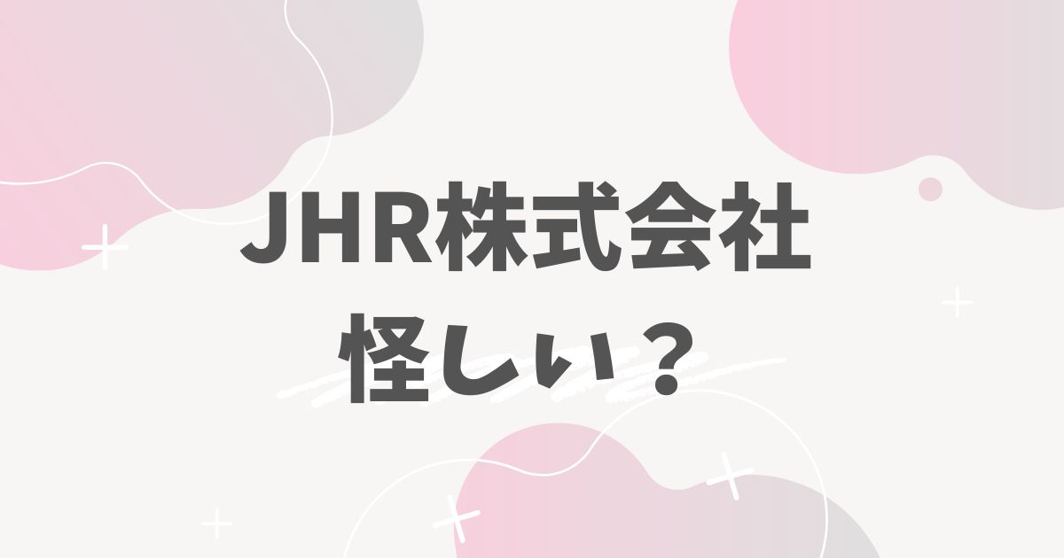 JHR株式会社怪しい