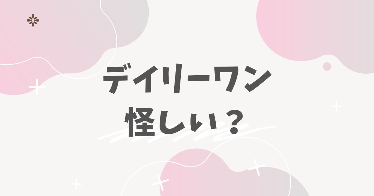 デイリーワン怪しい？