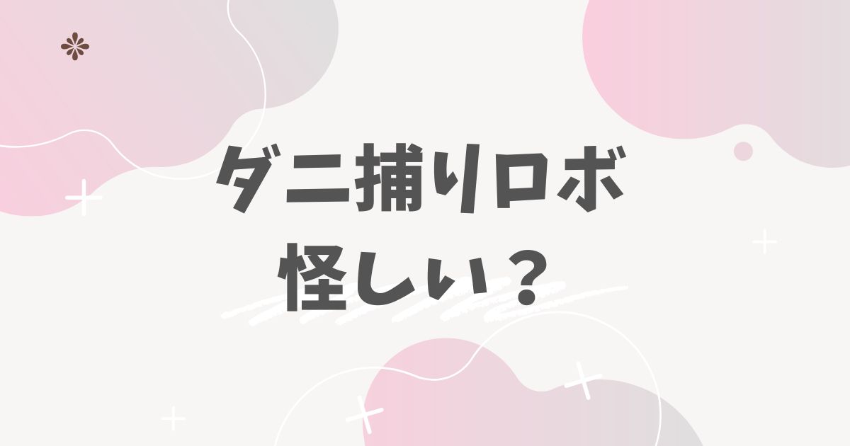 ダニ捕りロボ怪しい？