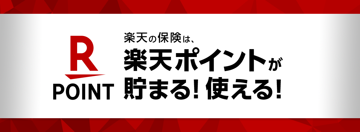 楽天ポイント